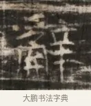 辭 · 佚名 · 魏碑（书体参考） · 北齐徐之才墓志铭（齐故司徒公西阳王徐君志铭） · 第 1 页