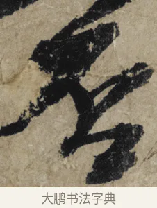 否 · 大慧宗杲 · 行草（书体参考） · 致无相居士尺牍 · 第 1 页