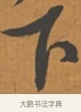 下 · 张瑞图 · 行草（书体参考） · 后赤壁赋 · 第 1 页
