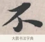 不 · 苏轼 · 行书（书体参考） · 治平帖 · 第 1 页