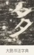 多 · 佚名 · 魏碑（书体参考） · 北齐徐之才墓志铭（齐故司徒公西阳王徐君志铭）并盖 · 第 1 页