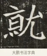 就 · 佚名 · 魏碑（书体参考） · 北魏元寿安墓志铭 · 第 1 页