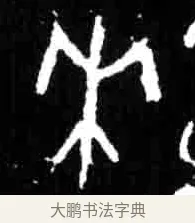來 · 佚名 · 甲骨文（书体参考） · 甲骨文经典拓片100例 · 第 6 页