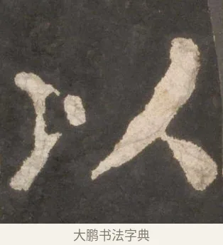 以 · 颜真卿 · 楷书（书体参考） · 东方朔画赞 · 第 10 页