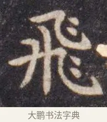 飞 · 虞世南 · 楷书（书体参考） · 孔子庙堂碑 · 第 7 页