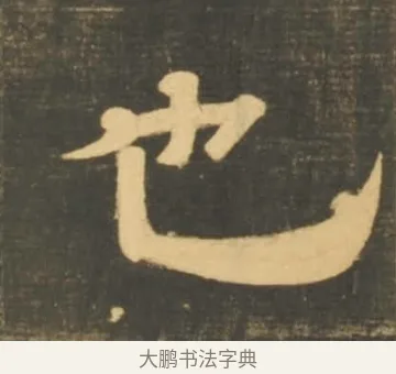 也 · 李隆基 · 隶书（书体参考） · 石台孝经 · 第 79 页