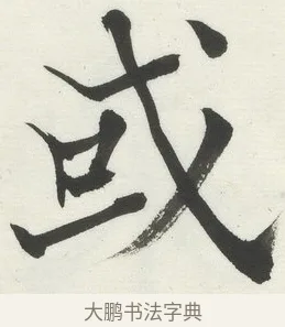 或 · 何绍基 · 楷书（书体参考） · 楷书临道因碑（上） · 第 13 页