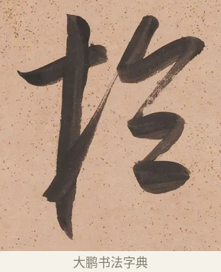 於 · 陈鸿寿 · 行书（书体参考） · 行书七言联 · 第 1 页