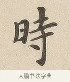 时 · 佚名 · 隶书（书体参考） · 夏承碑 · 第 6 页