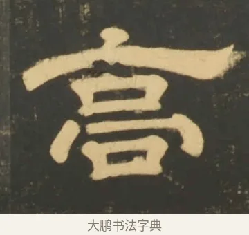 高 · 李隆基 · 隶书（书体参考） · 石台孝经 · 第 25 页