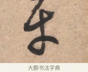 平 · 康里巎巎 · 草书（书体参考） · 临十七帖 · 第 1 页