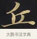 丘 · 佚名 · 楷书（书体参考） · 妙法莲华经卷第一（序品、方便品） · 第 2 页