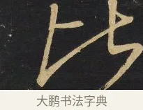 比 · 王铎 · 行书（书体参考） · 拟山园帖·卷六·临王慈秋冬帖 · 第 1 页