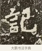 記 · 佚名 · 楷书（书体参考） · 爨龙颜碑 · 第 58 页