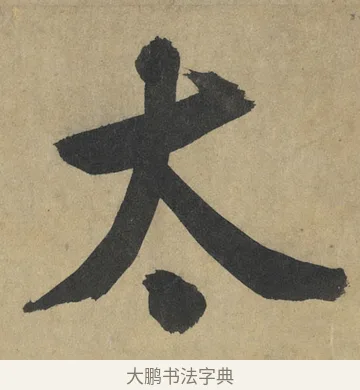 太 · 鲜于枢 · 楷书（书体参考） · 麻徵君透光古镜歌 · 第 1 页