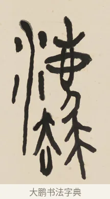 法 · 黄宾虹 · 篆书（书体参考） · 大篆韦孟晋唐七言联 · 第 1 页