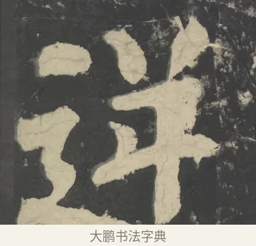 逆 · 颜真卿 · 楷书（书体参考） · 八关斋会报德记 · 第 21 页
