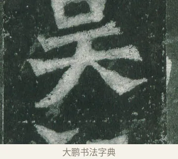 吳 · 萧显庆 · 魏碑（书体参考） · 孙秋生造像记 · 第 13 页