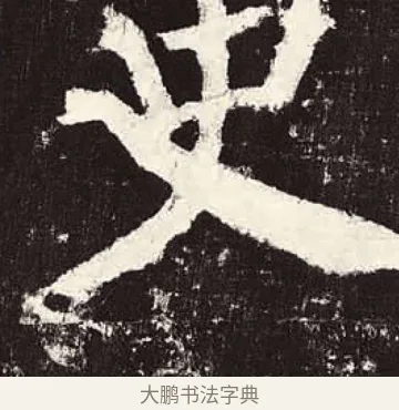 史 · 颜真卿 · 楷书（书体参考） · 颜勤礼碑 · 第 46 页