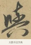 與 · 赵孟頫 · 行书（书体参考） · 前后赤壁赋 · 第 7 页