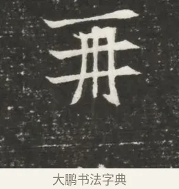 再 · 佚名 · 魏碑（书体参考） · 北魏元恪贵嫔司马显姿墓志铭 · 第 1 页