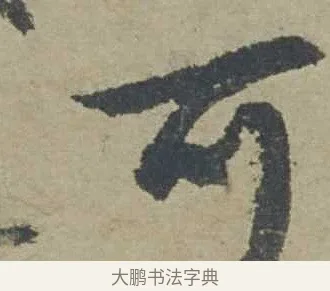 可 · 邓文原 · 行书（书体参考） · 家书帖（致贤妻县君） · 第 1 页
