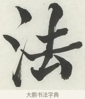 法 · 何绍基 · 楷书（书体参考） · 楷书临道因碑（上） · 第 10 页
