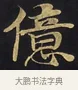 億 · 佚名 · 楷书（书体参考） · 妙法莲华经卷第一（序品、方便品） · 第 7 页