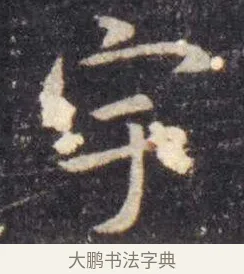 宇 · 虞世南 · 楷书（书体参考） · 孔子庙堂碑 · 第 6 页