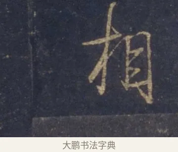 相 · 王羲之 · 行书（书体参考） · 圣教序 · 第 4 页
