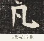 凡 · 佚名 · 魏碑（书体参考） · 北魏丘哲妻鲜于仲儿墓志铭 · 第 1 页