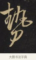 勢 · 王铎 · 行书（书体参考） · 拟山园帖·卷九·致戴明说数与帖 · 第 2 页