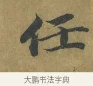 任 · 蔡襄 · 楷书（书体参考） · 谢赐御书诗表 · 第 2 页