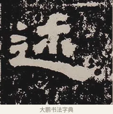 述 · 佚名 · 隶书（书体参考） · 鲜于璜碑 · 第 12 页