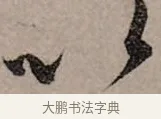 以 · 赵孟頫 · 行书（书体参考） · 致中峰和尚尺牍（十一札） · 第 1 页
