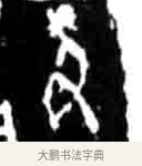 丑 · 佚名 · 甲骨文（书体参考） · 甲骨文经典拓片100例 · 第 52 页