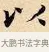 以 · 赵孟頫 · 楷书（书体参考） · 道德经 · 第 15 页
