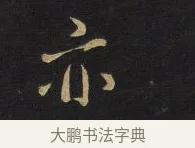 亦 · 王铎 · 行书（书体参考） · 拟山园帖·卷十·题雪江画册序 · 第 12 页