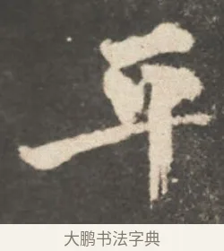 平 · 颜真卿 · 行书（书体参考） · 述张长史笔法十二意 · 第 19 页