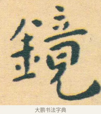 鏡 · 王宠 · 楷书（书体参考） · 王宠《游包山集》 · 第 5 页