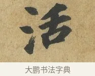 活 · 苏过 · 楷书（书体参考） · 赠远夫诗 · 第 1 页