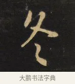 冬 · 王铎 · 行书（书体参考） · 拟山园帖·卷三·临荐福寺碑 · 第 6 页