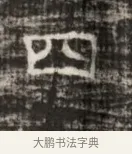 四 · 佚名 · 魏碑（书体参考） · 北齐徐之才墓志铭（齐故司徒公西阳王徐君志铭） · 第 1 页