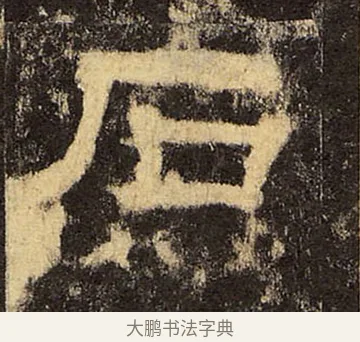 石 · 佚名 · 隶书（书体参考） · 华山庙碑 · 第 40 页