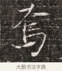 焉 · 佚名 · 魏碑（书体参考） · 北魏元略墓志铭 · 第 1 页