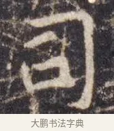 司 · 虞世南 · 楷书（书体参考） · 孔子庙堂碑 · 第 1 页