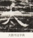 太 · 佚名 · 魏碑（书体参考） · 北齐徐之才墓志铭（齐故司徒公西阳王徐君志铭） · 第 1 页