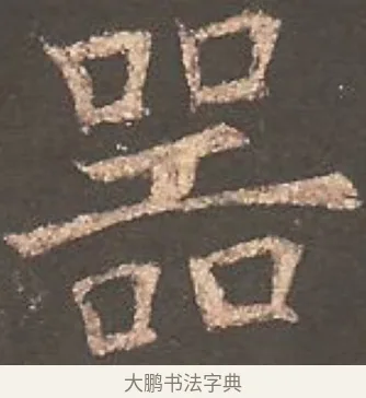 器 · 欧阳询 · 楷书（书体参考） · 虞恭公碑 · 第 23 页
