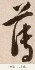 薄 · 徐渭 · 草书（书体参考） · 论书法卷 · 第 14 页