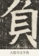 負 · 佚名 · 魏碑（书体参考） · 北齐高淯墓志铭 · 第 1 页